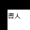 書人（カクヒト）
