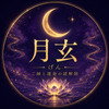 月玄｜ご縁と運命の読解師