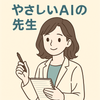 やさしいAIの先生