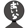 おいら、