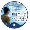 競泳コーチ　kei