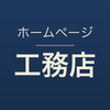 ホームページ工務店
