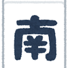 みなみ けいご
