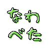 『なべわた』