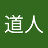 阿久根 道人