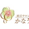 婚活サロン　かなう