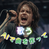 AIでSing a Song