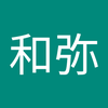 古川 和弥