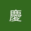 西園寺 慶