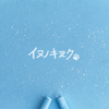 イヌノキヲク。