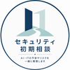 セキュリティ初期相談