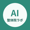 整体院AI活用ラボ