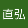 小林 直弘