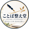 ことば整え堂
