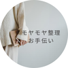 モヤモヤ整理お手伝い