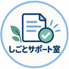 しごとサポート室