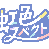 虹色スペクトル