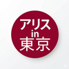 アリスin東京