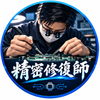 精密修復師