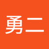 岩船 勇二