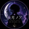 夜月ノア｜恋愛相談