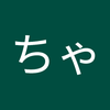 さとちゃん。