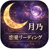 月乃｜恋愛リーディング