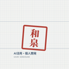 和泉惣之助