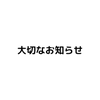 募集停止002