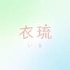 衣琉_デザイン承ります
