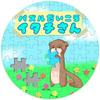 イタチさん