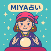 MIYA占い