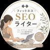 フィットネス専門ライター