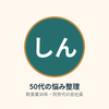 50代しんたろう
