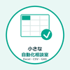 小さな自動化相談室