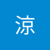 尾崎 涼