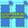 こめてん cometen