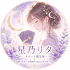 星乃リタ