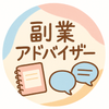 副業のアドバイザーさや
