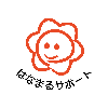 はなまるサポート