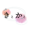 きとかと