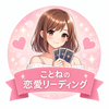 ことねの恋愛リーディング