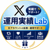 X運用実績Lab