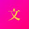 文章書蔵