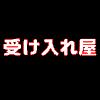 受け入れ屋