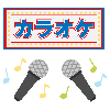 カラオケ字幕動画作成します！