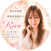 Riwa 現役看護師×霊感霊視鑑定士