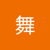 伊藤 舞2