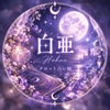 moonlit_hakua