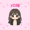 メロ姉